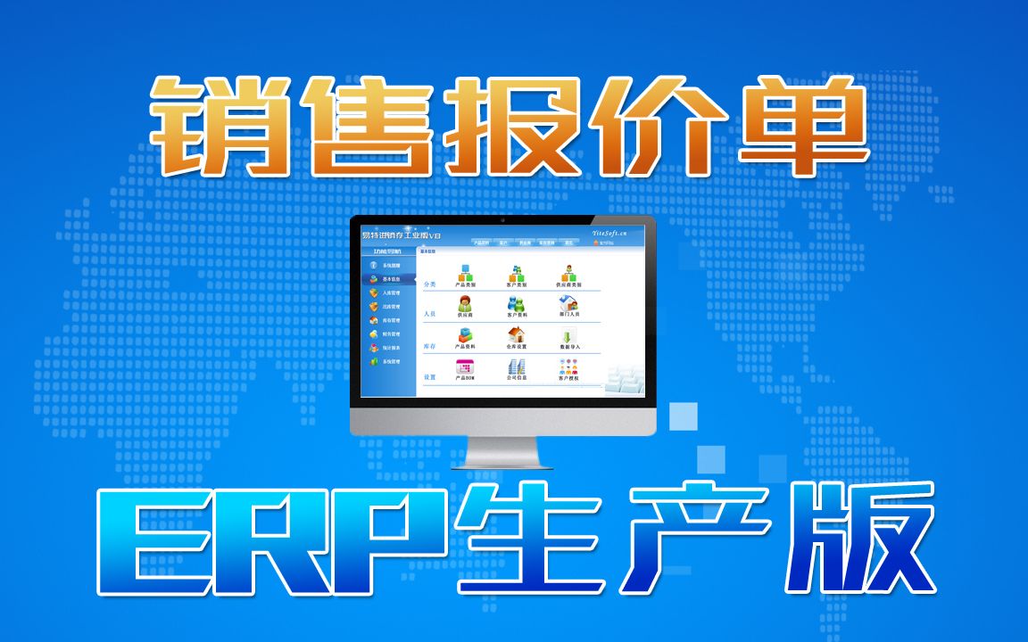 ERP生產管理系統(tǒng)軟件銷售報價操作方法及客戶報價存檔管理